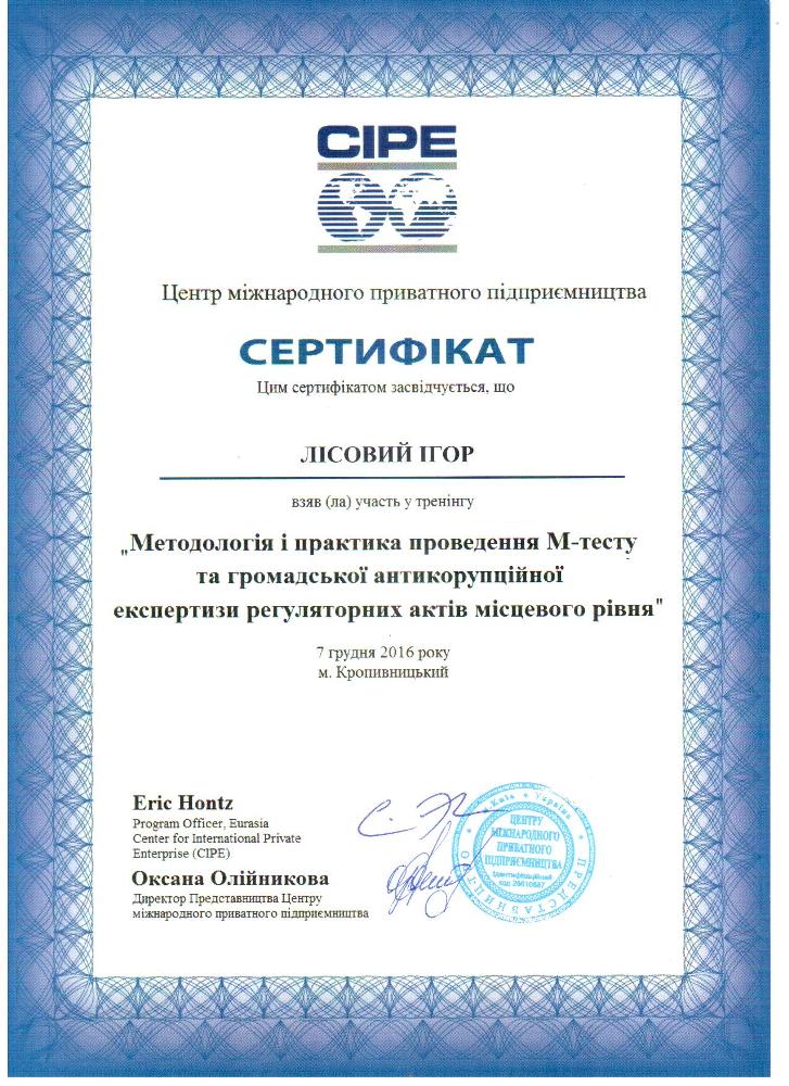 Сертификат CIPE